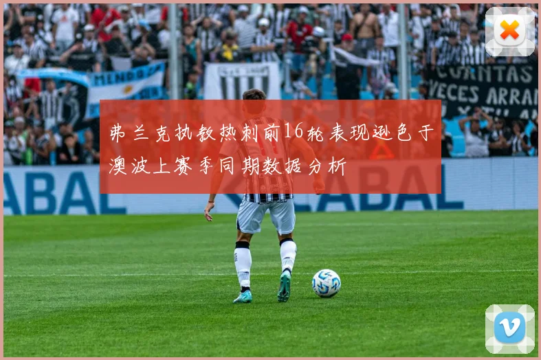 弗兰克执教热刺前16轮表现逊色于澳波上赛季同期数据分析