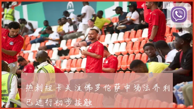 热刺纽卡关注佛罗伦萨中场法乔利已进行初步接触