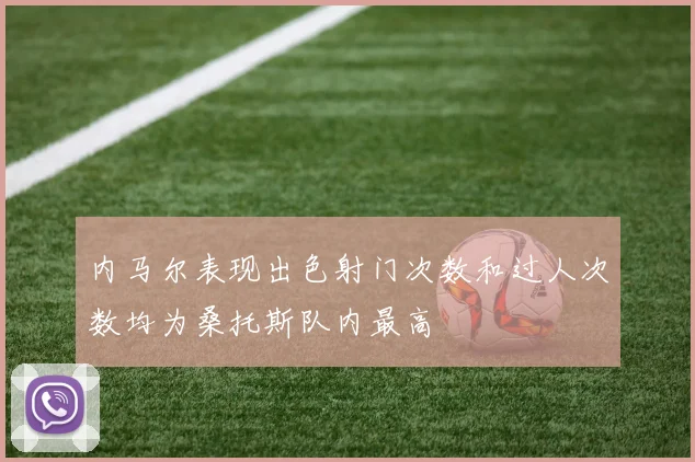 内马尔表现出色射门次数和过人次数均为桑托斯队内最高