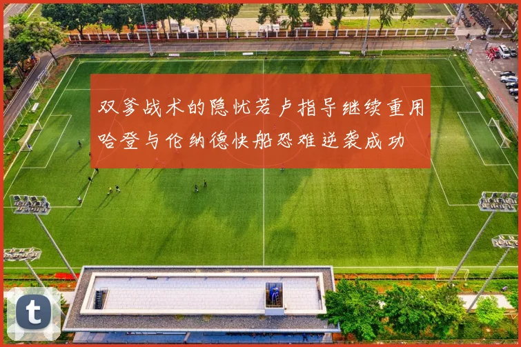 双爹战术的隐忧若卢指导继续重用哈登与伦纳德快船恐难逆袭成功