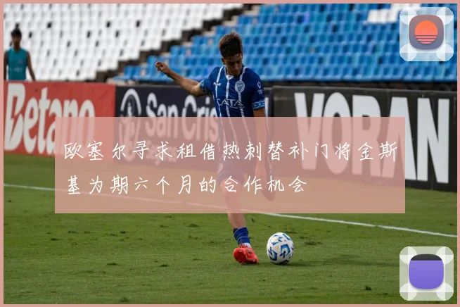 欧塞尔寻求租借热刺替补门将金斯基为期六个月的合作机会