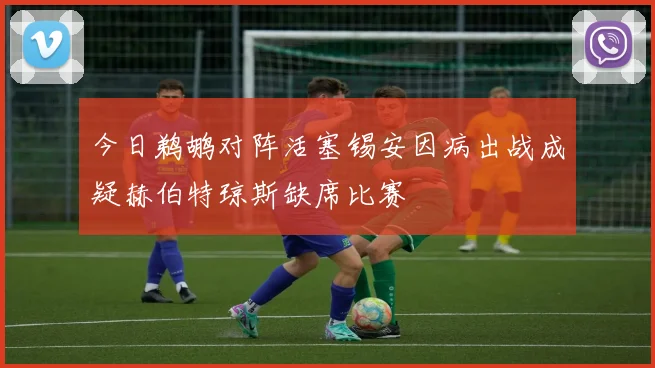 今日鹈鹕对阵活塞锡安因病出战成疑赫伯特琼斯缺席比赛