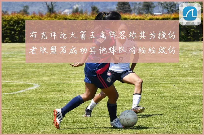 布克评论火箭五高阵容称其为模仿者联盟若成功其他球队将纷纷效仿