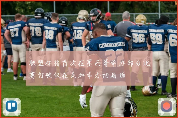 联盟杯将首次在墨西哥举办部分比赛打破仅在美加举办的局面
