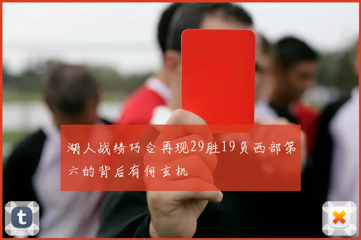 湖人战绩巧合再现29胜19负西部第六的背后有何玄机