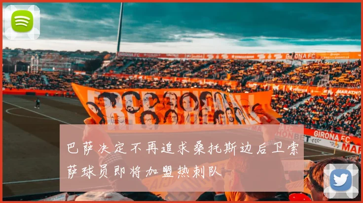 巴萨决定不再追求桑托斯边后卫索萨球员即将加盟热刺队