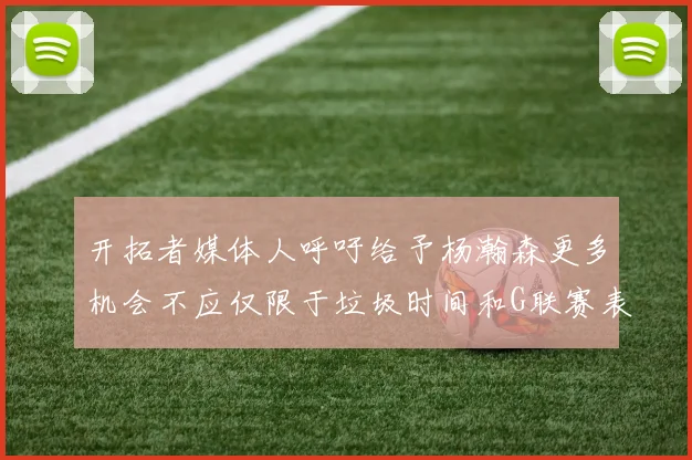 开拓者媒体人呼吁给予杨瀚森更多机会不应仅限于垃圾时间和G联赛表现