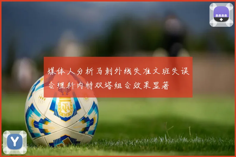 媒体人分析马刺外线失准文班失误合理科内特双塔组合效果显著