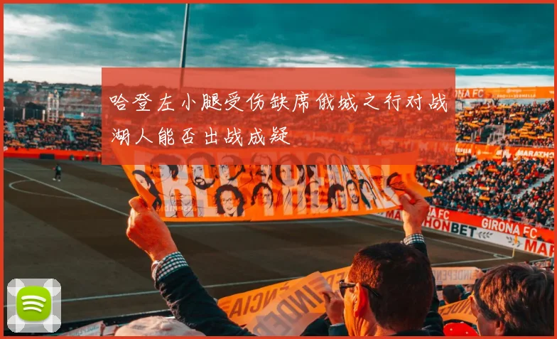 哈登左小腿受伤缺席俄城之行对战湖人能否出战成疑