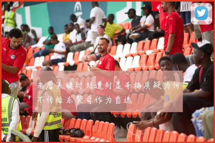 老詹关键时刻遭封盖夸梅质疑为何不传给东契奇作为首选
