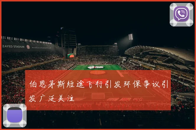伯恩茅斯短途飞行引发环保争议引发广泛关注